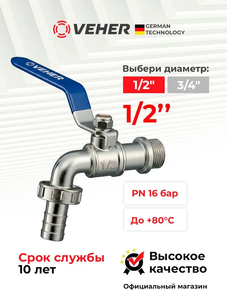 Кран шаровый 1/2" для полива водоразборный, ручка рычаг / кран садовый с носиком под шланг 1 шт, Veher