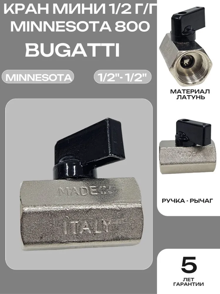Bugatti Кран мини 1/2 г/г Minnesota 800