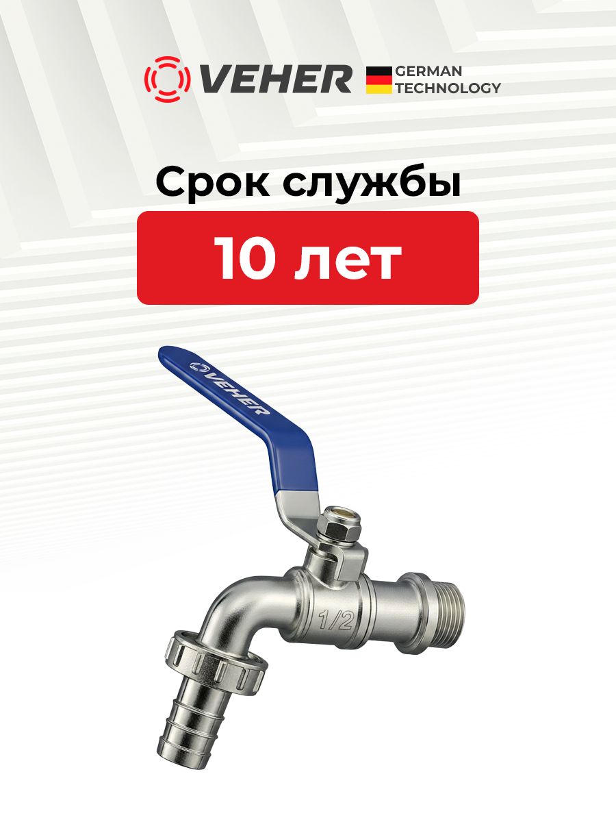 Кран шаровый 1/2" для полива водоразборный, ручка рычаг / кран садовый с носиком под шланг 1 шт, Veher