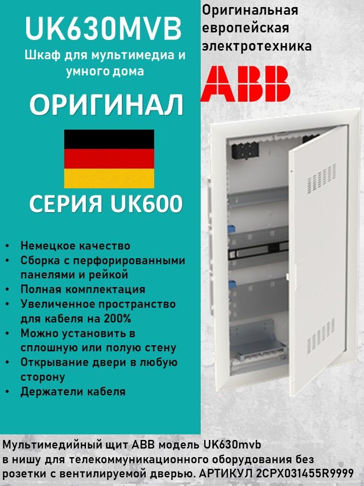 Щит мультимедийный, встраиваемый ABB UK630MVB 2CPX031455R9999