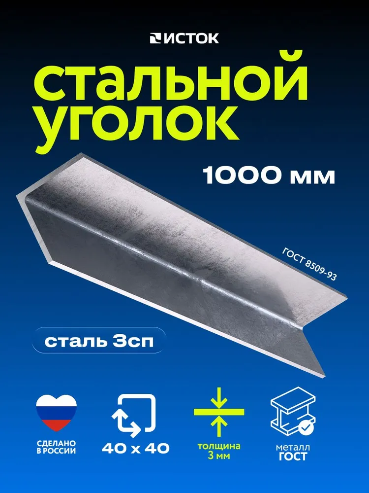 Уголок стальной 40х40х3мм, 1 м., металлический уголок