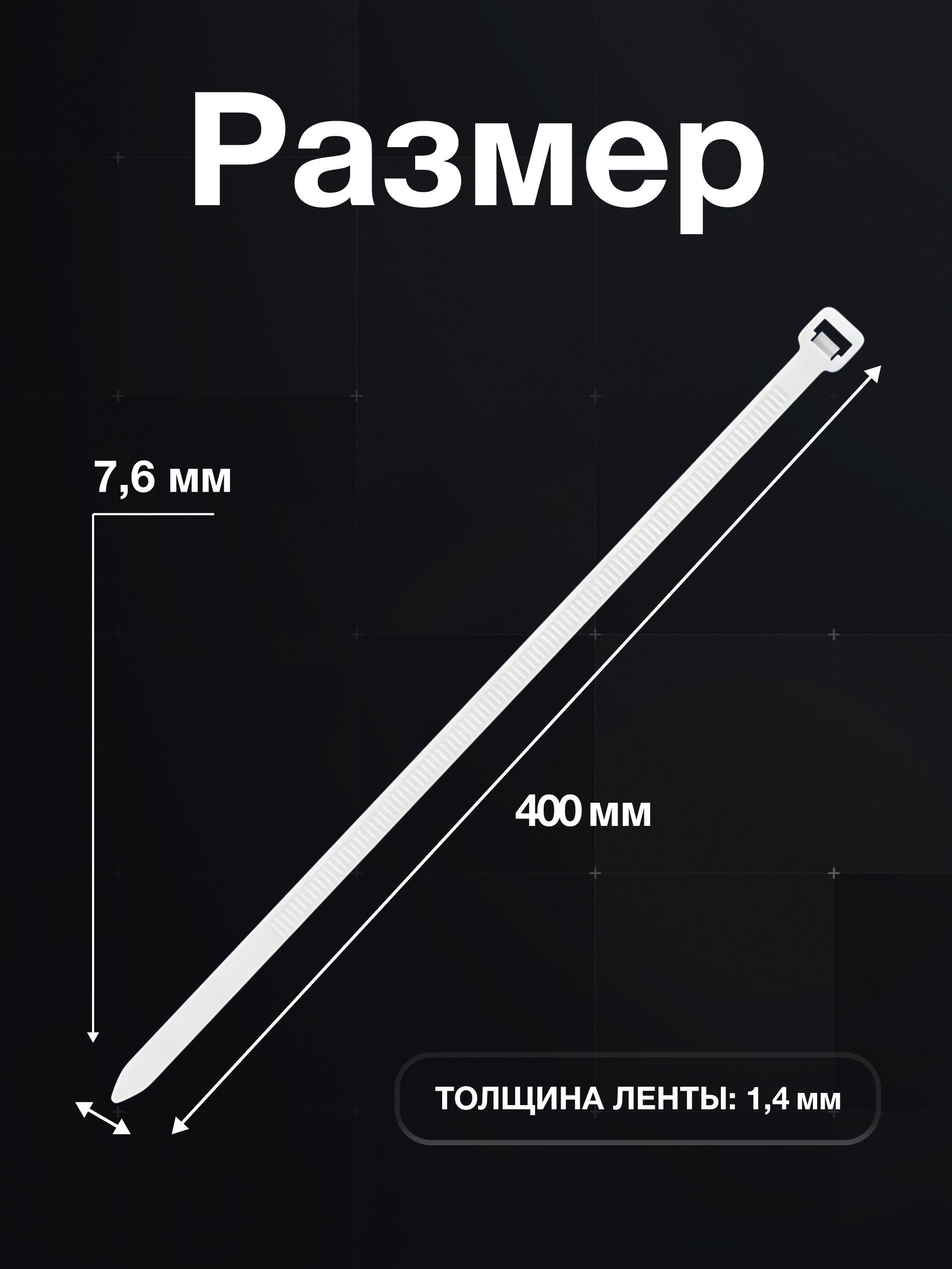Стяжки нейлоновые широкие 400 x 7,6 мм белые 100 шт, PROconnect