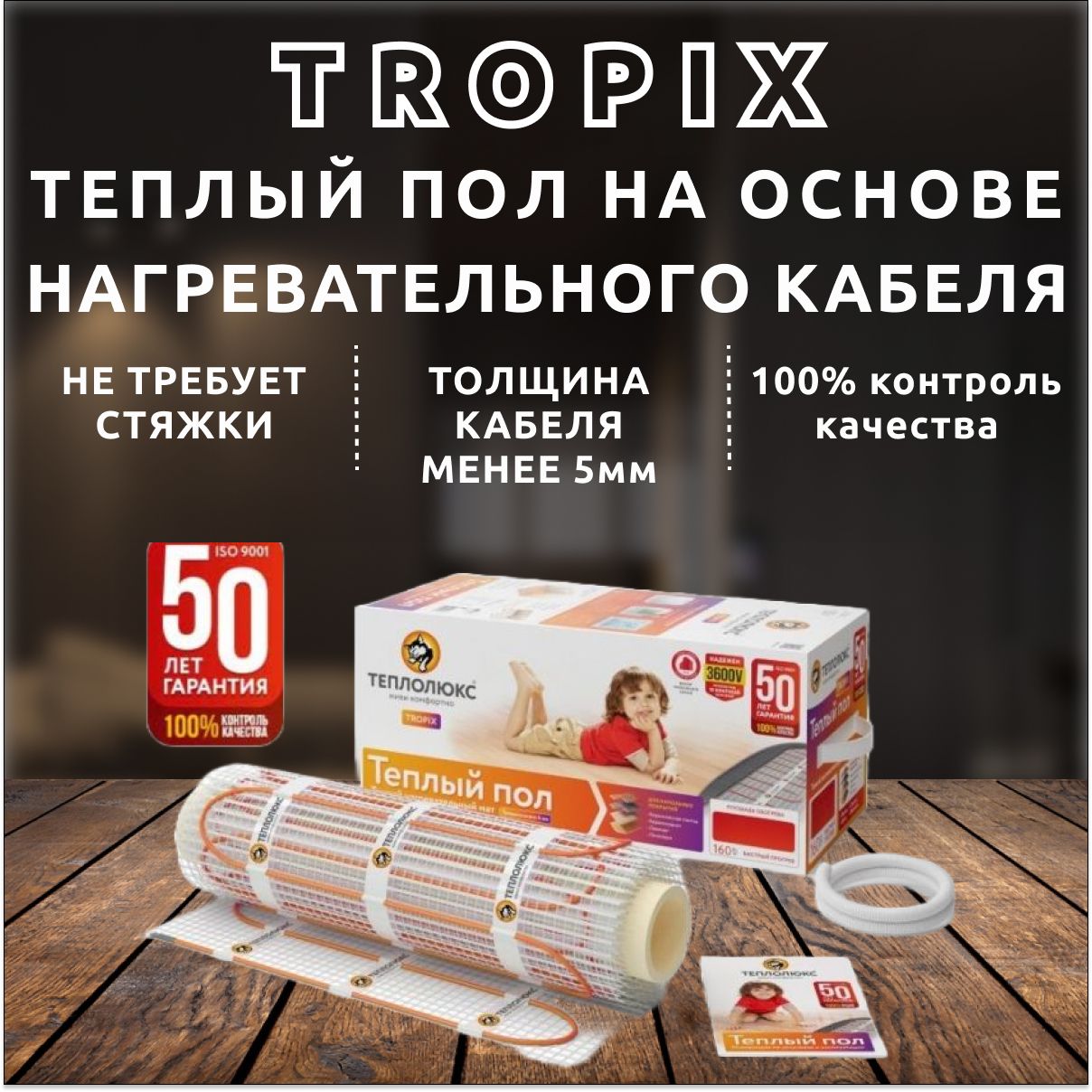 Теплые полы "Теплолюкс" Tropix МНН 320 Вт/2,0 кв.м. Электрический нагревательный мат.