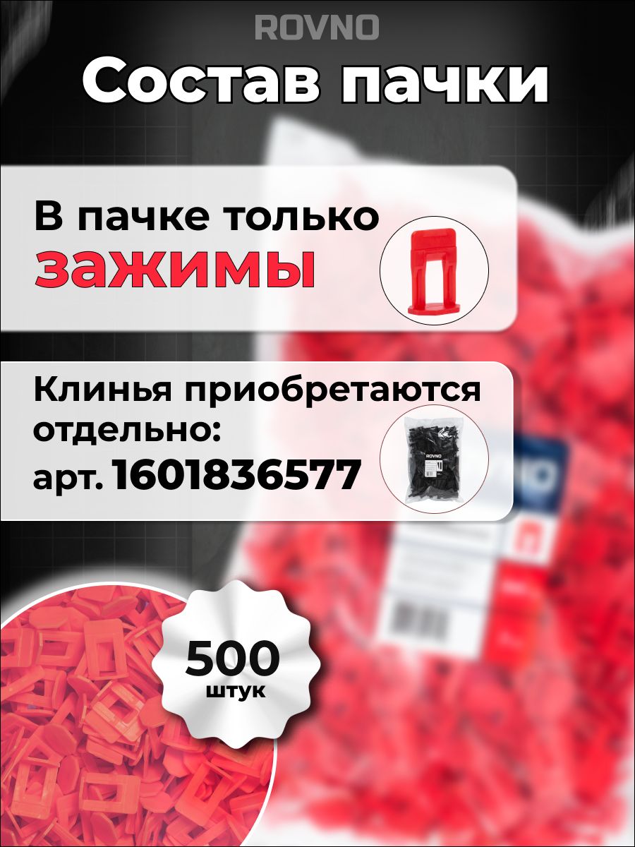 ROVNO Зажим для выравнивания плитки, 2мм, 500 шт.