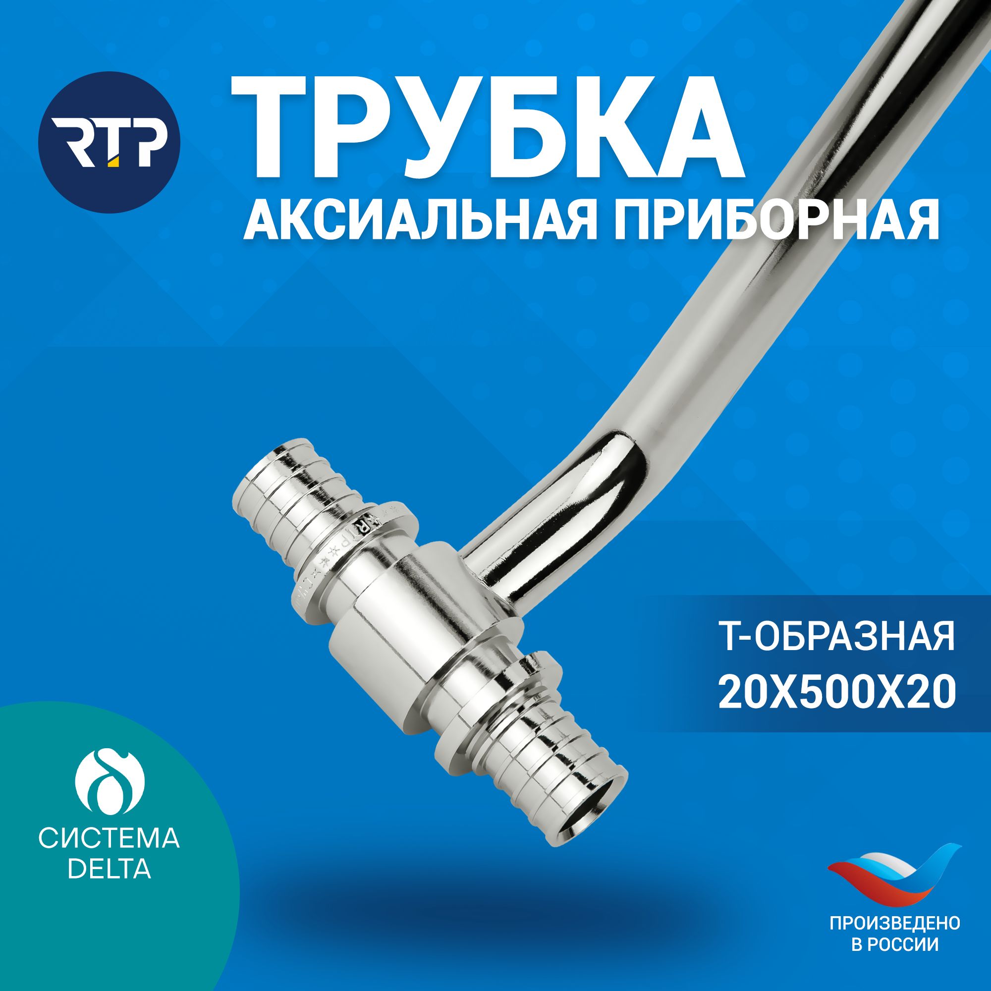 Трубка Т-образная Candan RTP D20 х D20 x длина: 500 мм аксиальная для радиатора отопления, приборная, латунь