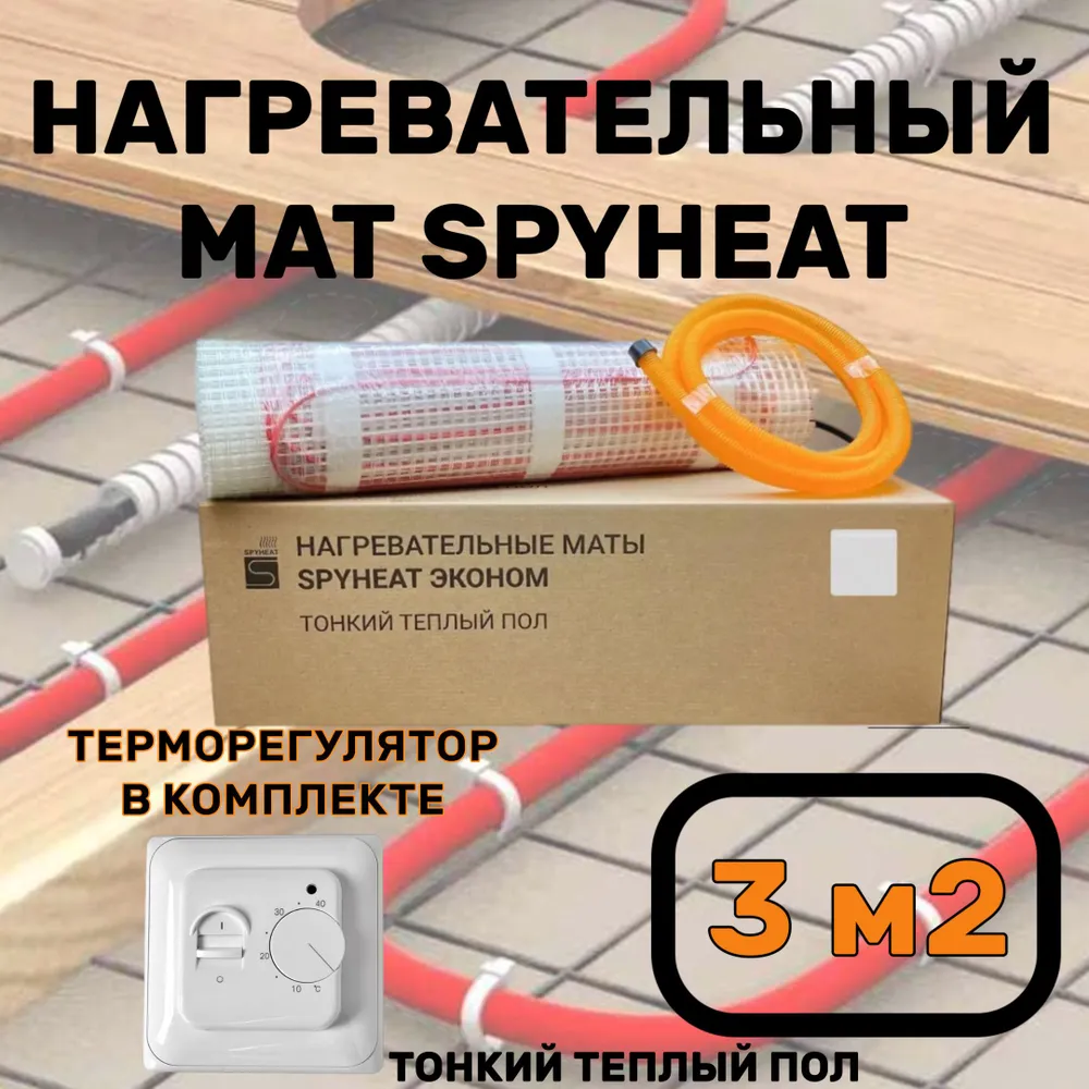 Теплый пол электрический с терморегулятором под плитку 3 м2
