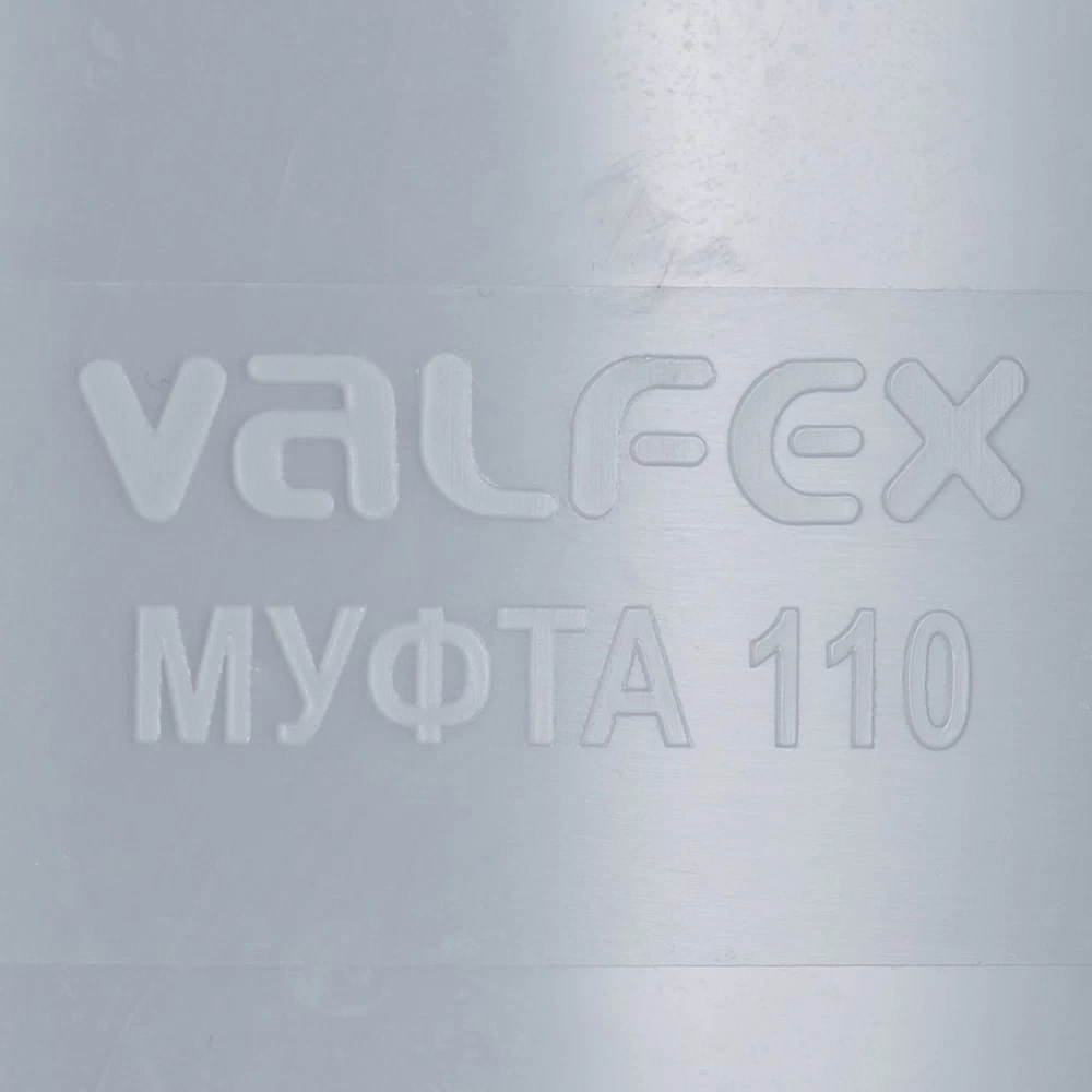 Муфта Valfex d110 мм пластиковая для внутренней канализации (20106110)