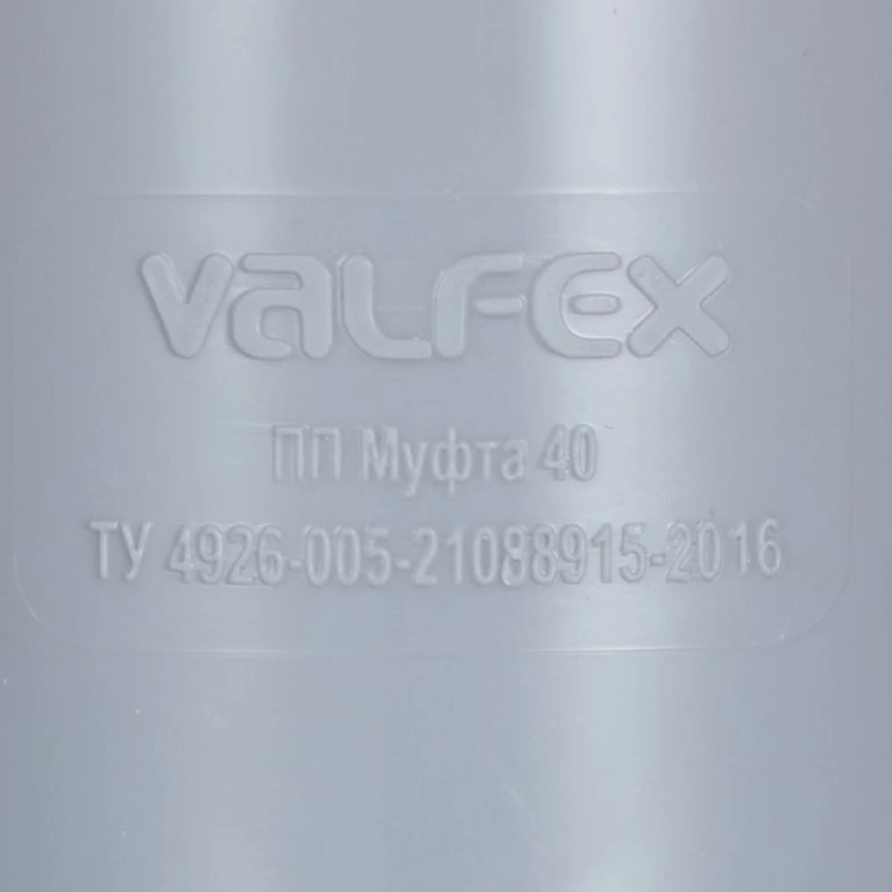 Муфта Valfex d40 мм пластиковая для внутренней канализации
