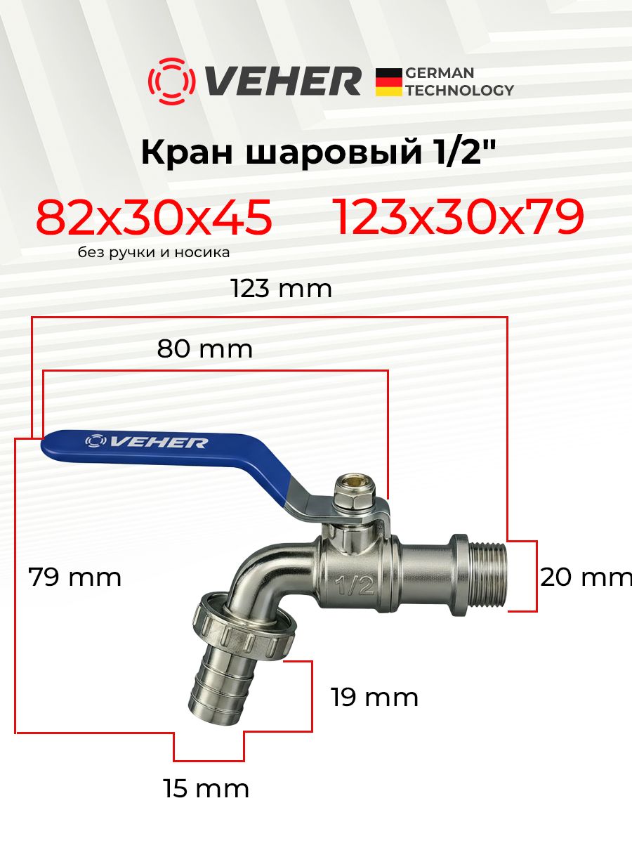 Кран шаровый 1/2" для полива водоразборный, ручка рычаг / кран садовый с носиком под шланг 1 шт, Veher