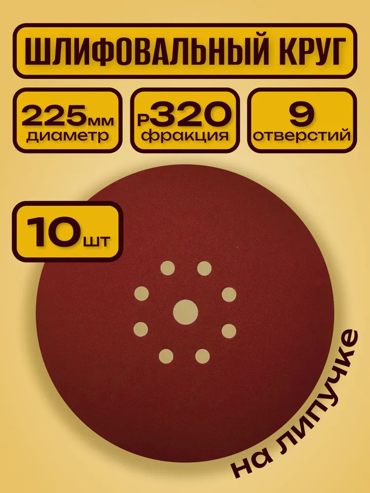 Шлифовальный круг 225 мм на липучке 10 шт. Р 320 9 отверстий / для шлифмашины жираф