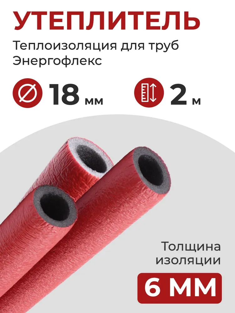 Утеплитель 18/6 (2 метра) Энергофлекс СУПЕР ПРОТЕКТ теплоизоляция для труб 16 мм, цвет красный