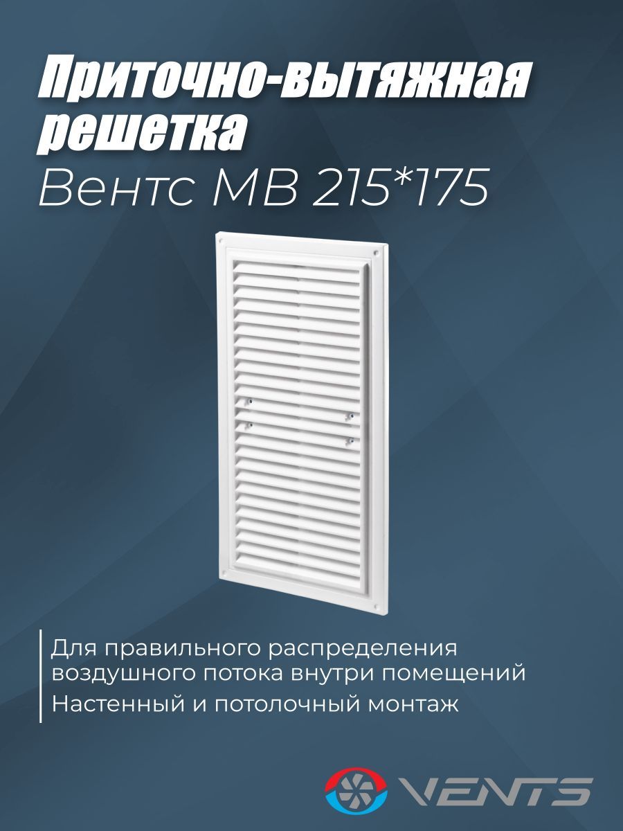 Решетка вентиляционная приточно-вытяжная Вентс МВ 215х175