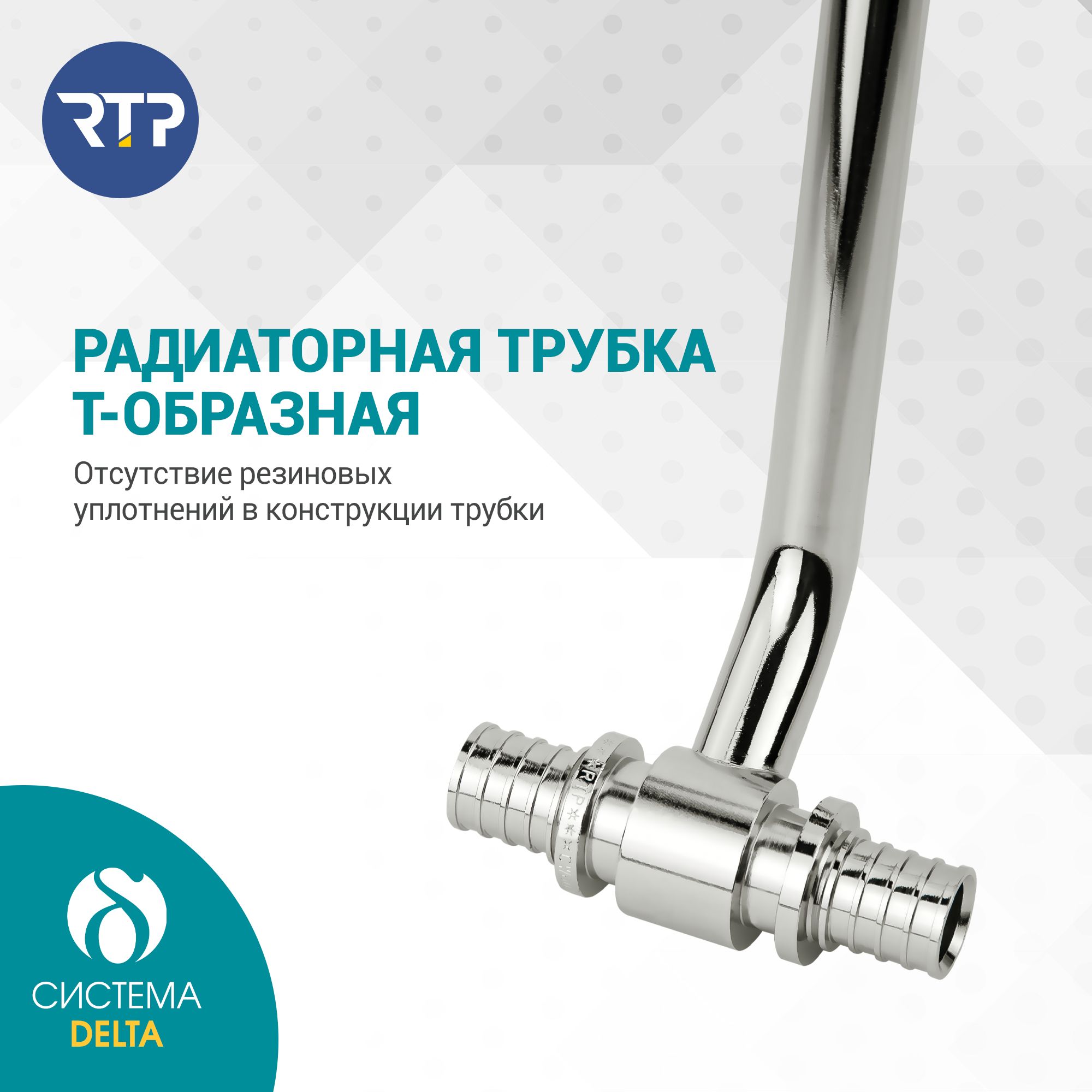 Трубка Т-образная Candan RTP D20 х D20 x длина: 500 мм аксиальная для радиатора отопления, приборная, латунь