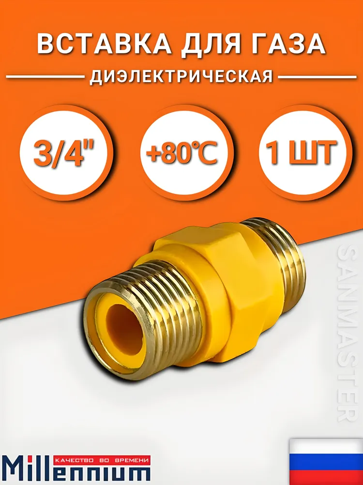 Диэлектрическая муфта (вставка) прямая 3/4'' ш/ш Millennium