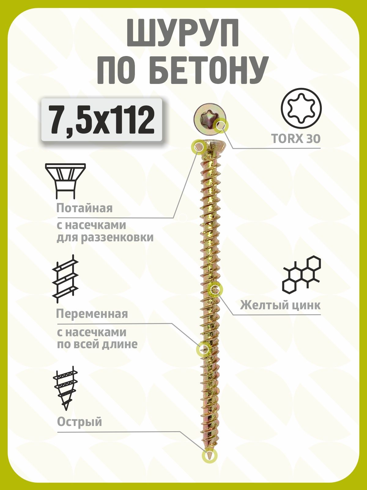Шуруп по бетону 7,5х112 (100 шт) желтый цинк, нагель, анкер по бетону