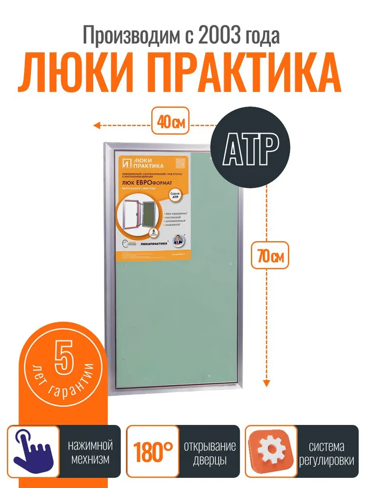 Ревизионный люк Практика АТР 40-70, алюминий, под плитку, магнитный замок, от завода производителя