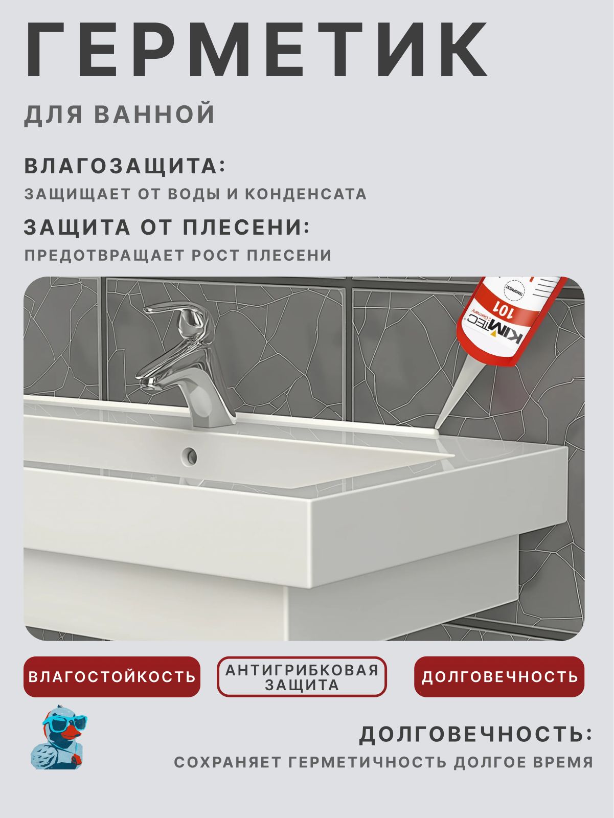 Силиконовый герметик универсальный KIM TEC 101E, прозрачный, 310 мл / водостойкий, эластичный, долговечный, атмосферостойкий