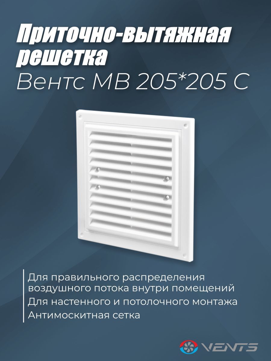 Решетка вентиляционная приточно-вытяжная с сеткой Вентс МВ 205х205с