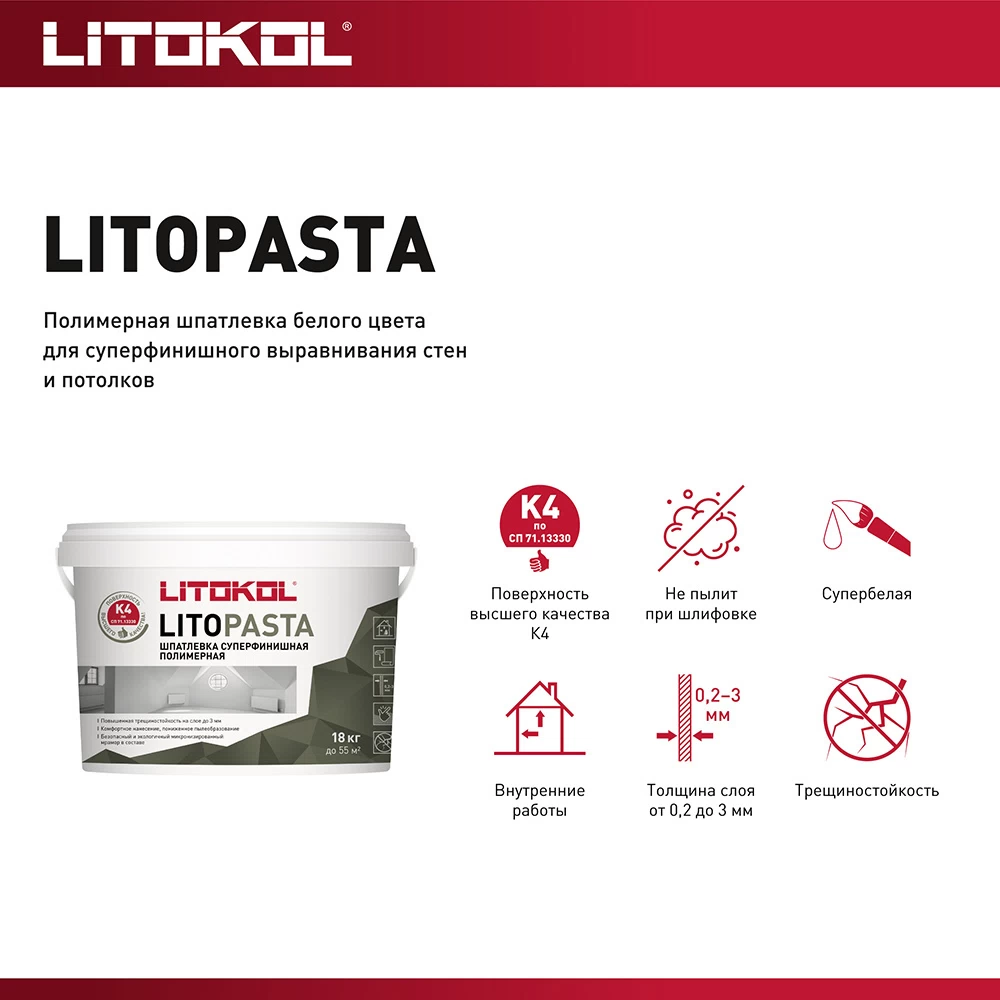 Шпатлевка суперфинишная Litokol Litopasta полимерная 18 кг