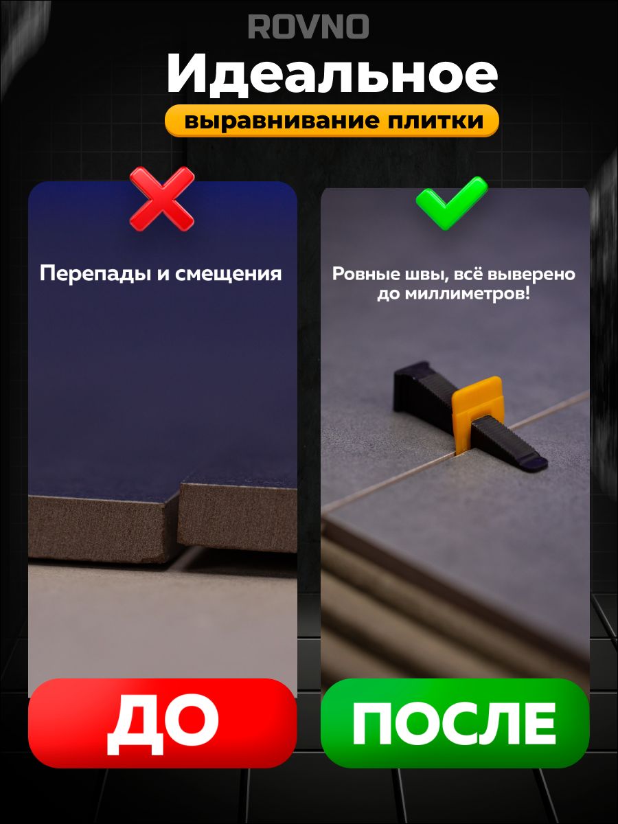 ROVNO Зажим для выравнивания плитки, 2мм, 500 шт.