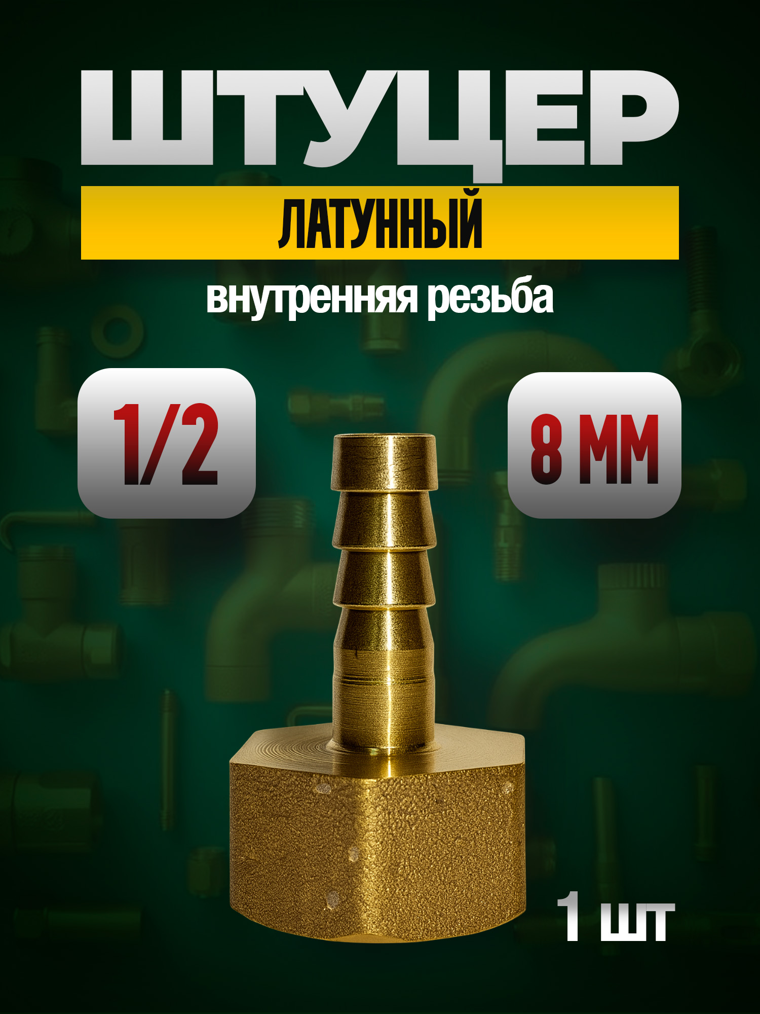 Штуцер латунный 1/2 дюйма внутренняя резьба под шланг 8 мм (1 шт.)