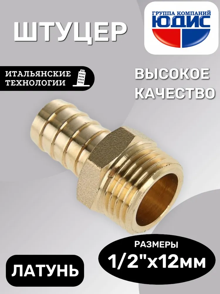 Штуцер 1/2нар х 12мм