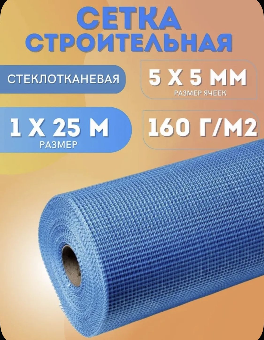 Сетка штукатурная 5х5 / 25м / 160 г.м2/ синяя фасадная стеклотканевая