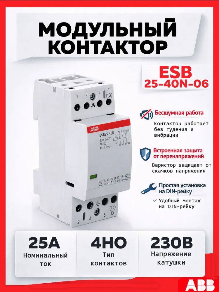 Модульный контактор ABB ESB25-40N-06, 25А 4НО, катушка 230B 1SAE231111R0640