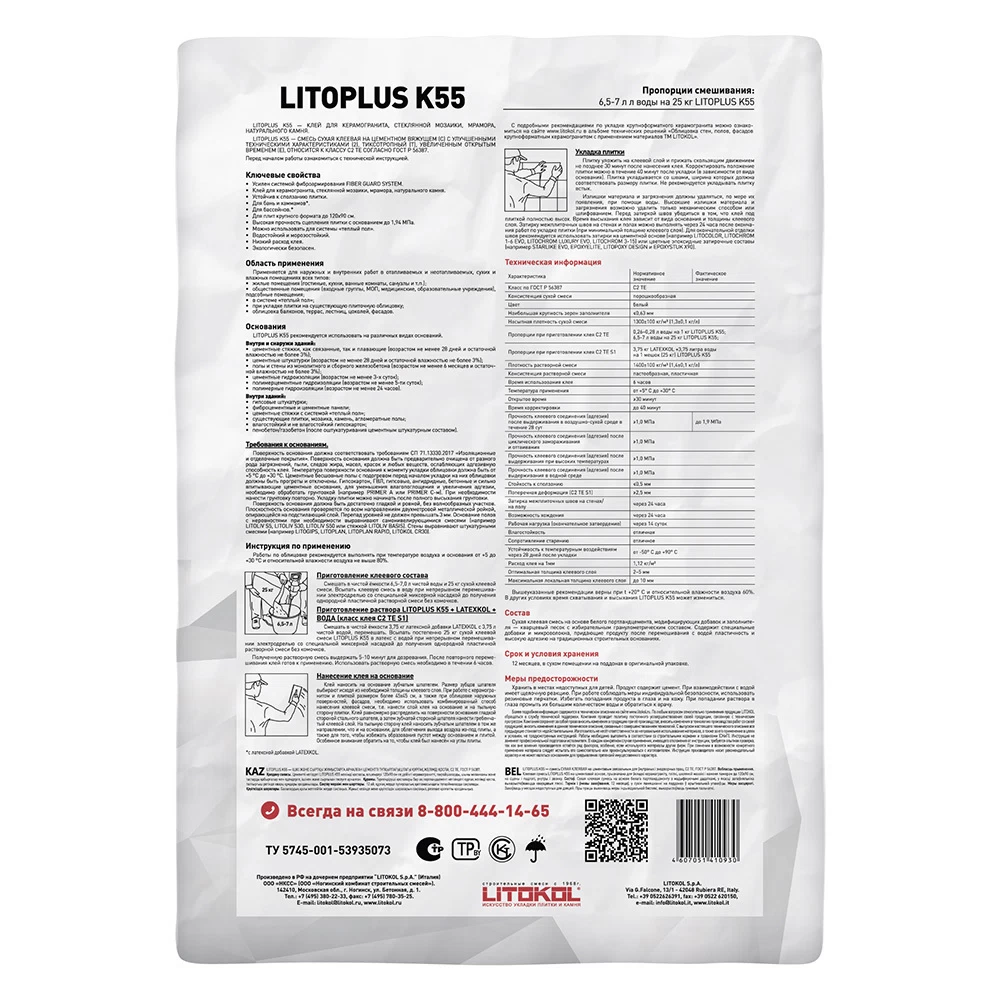 Клей для плитки/ керамогранита/ мозаики/ камня Litokol LitoPlus K55 белый класс C2 TE 25 кг