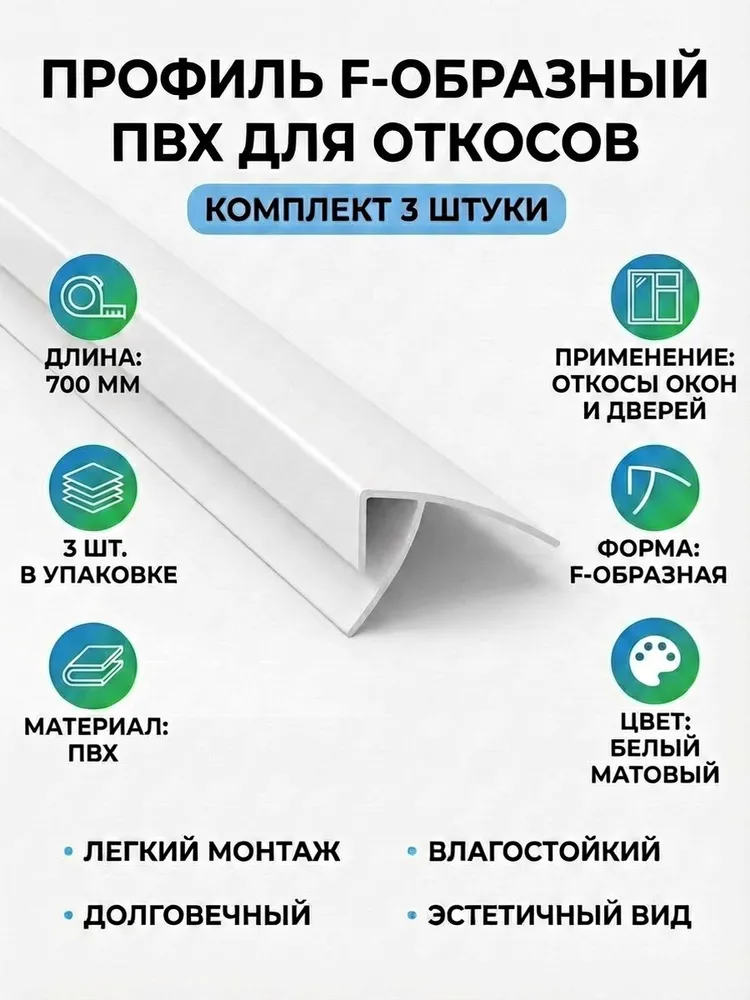 Профиль F-образный ПВХ для отделки откосов 700мм (3 шт)