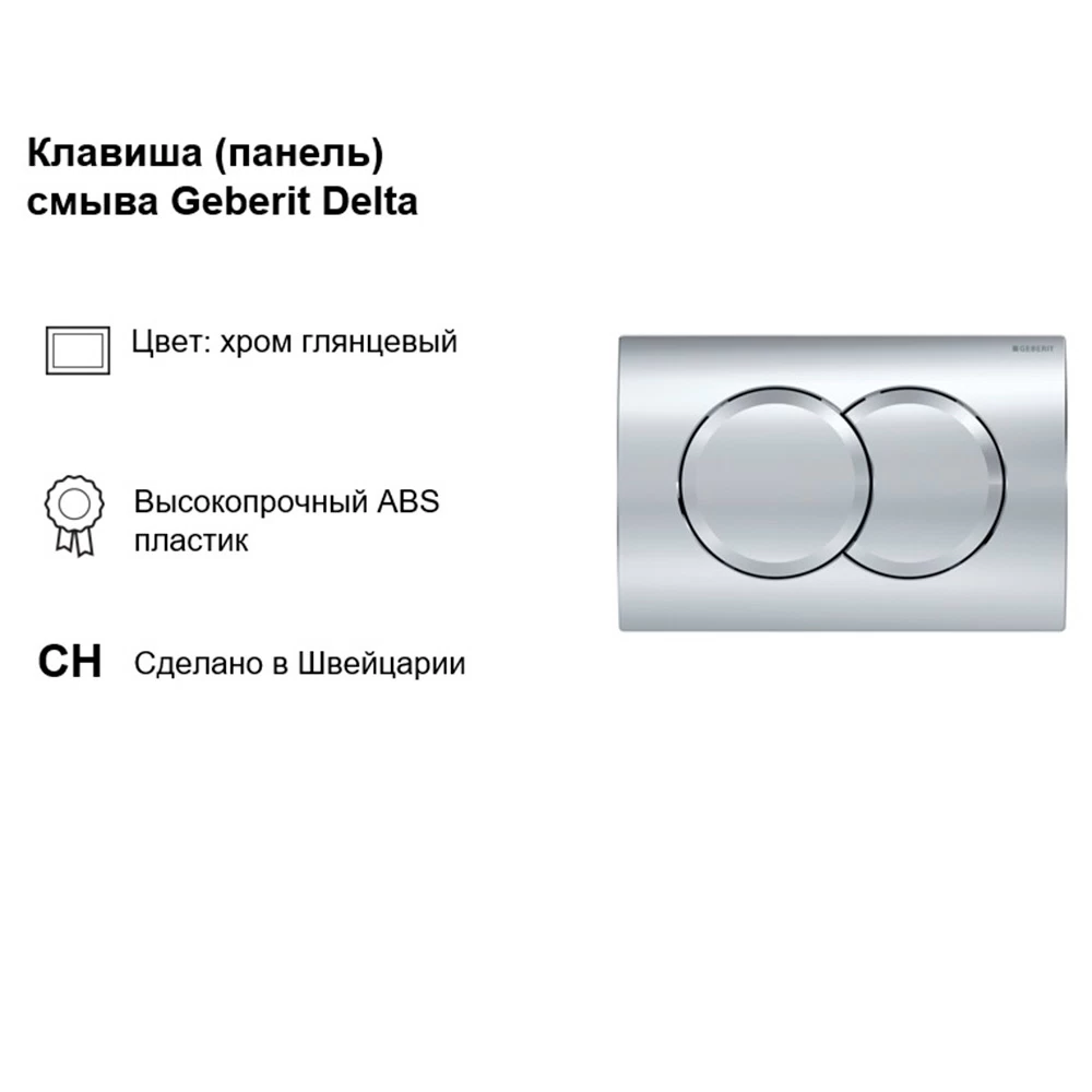 Инсталляция Geberit Delta Duofix для подвесного унитаза с кнопкой хром глянцевой (458.149.21.2)