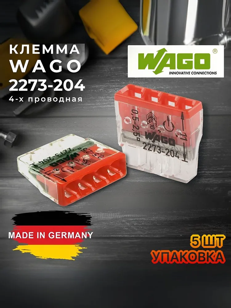 Клемма соединительная для проводов, без пасты, четырехконтактная,WAGO, серия 2273 Германия 5 шт