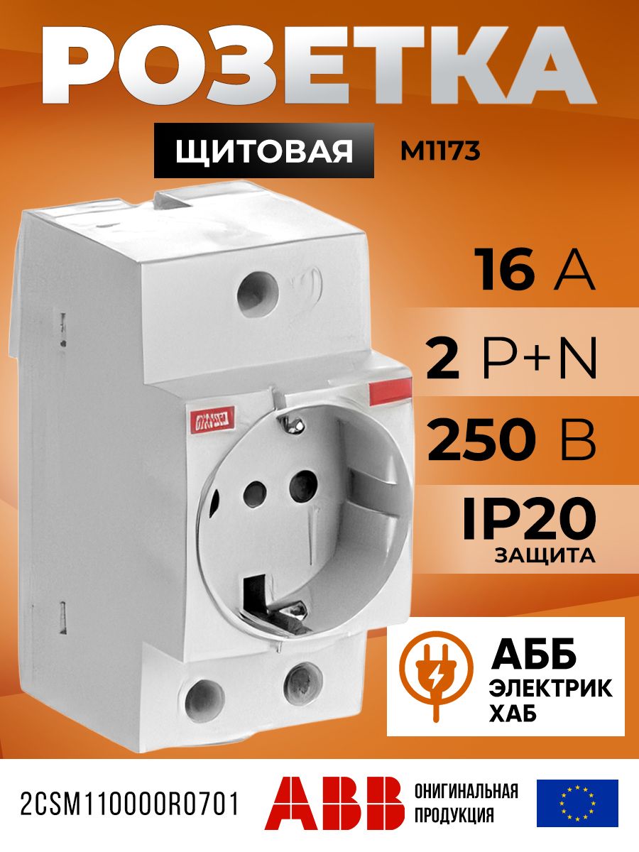 Розетка щитовая ABB 2Р+N, 16А, М1173, модульная, 2CSM110000R0701