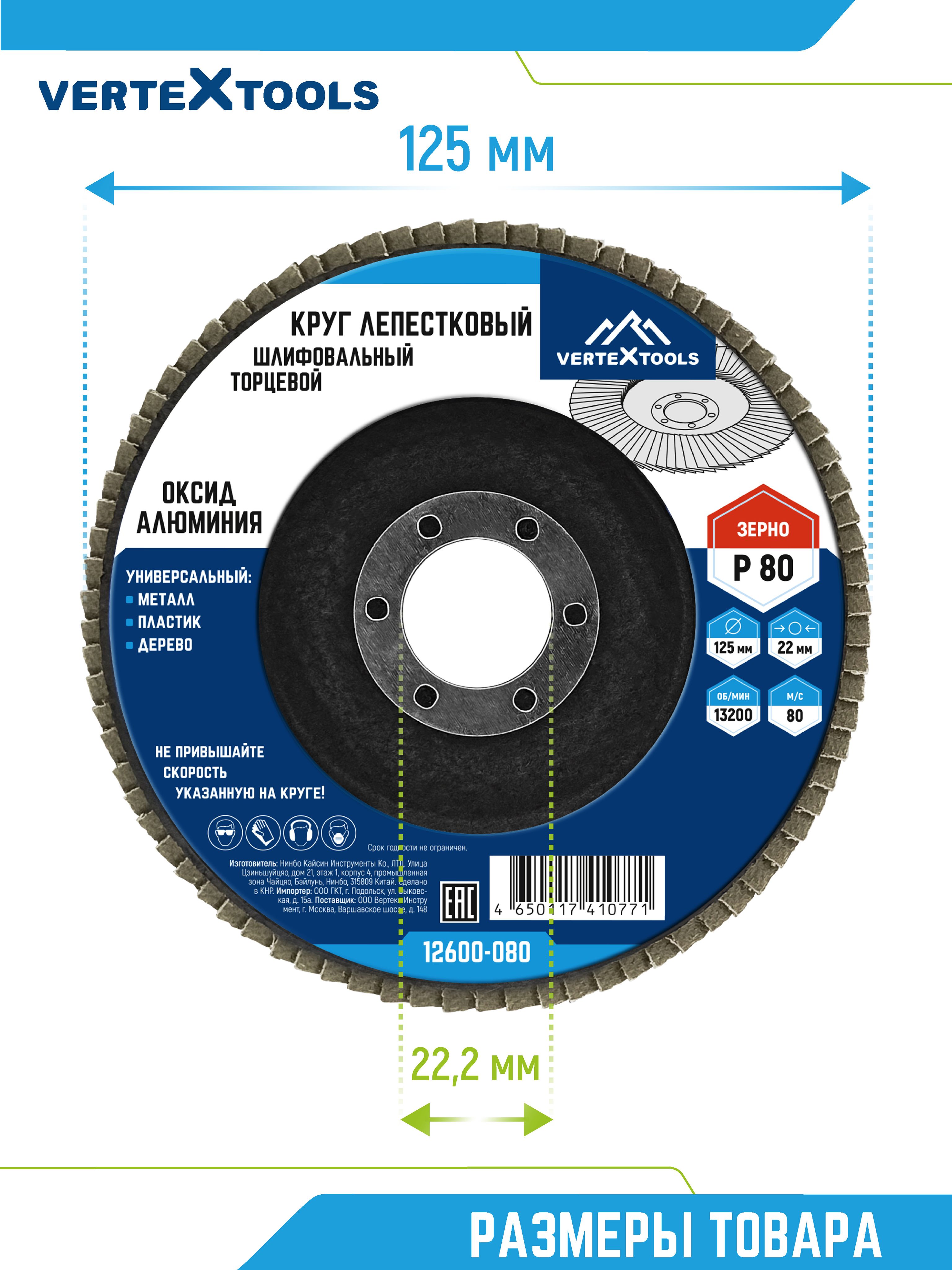 Шлифовальный круг лепестковый торцевой P80, 125х22,2мм Vertextools