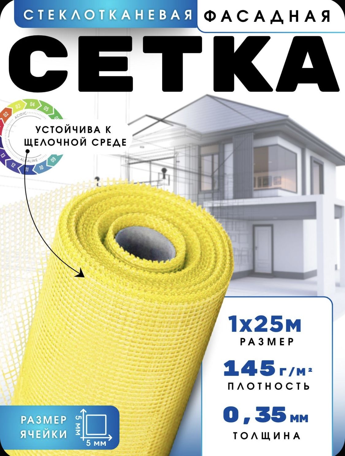 Сетка фасадная 5х5/ 25 м/ жёлтая / 145 г.м2 / стеклотканевая под штукатурку