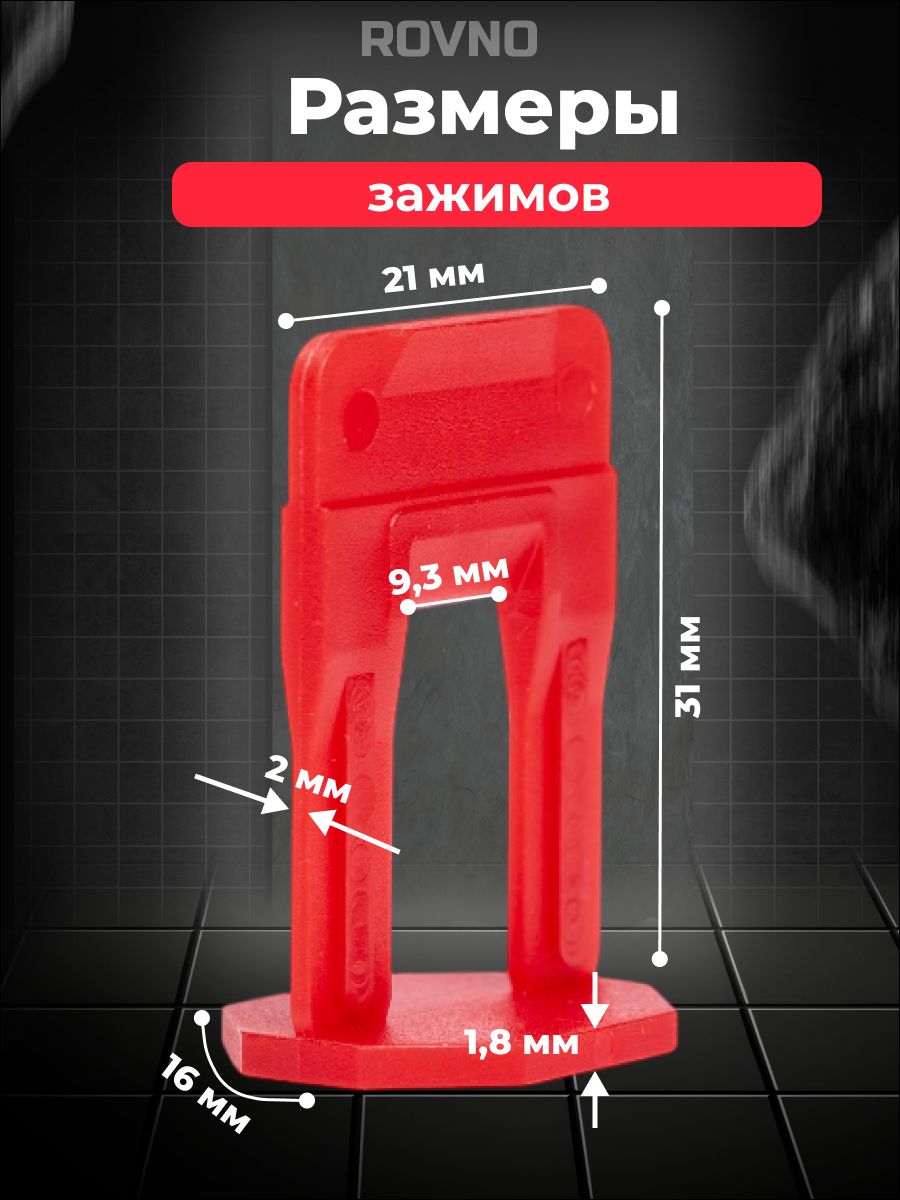 ROVNO Зажим для выравнивания плитки, 2мм, 500 шт.