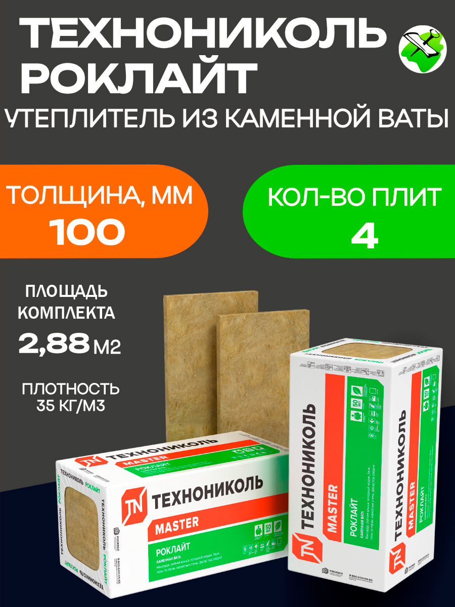 ТЕХНОНИКОЛЬ Роклайт 1200х600х100мм утеплитель каменная вата (2,88м2 0,288м3) (упак. 4шт.)