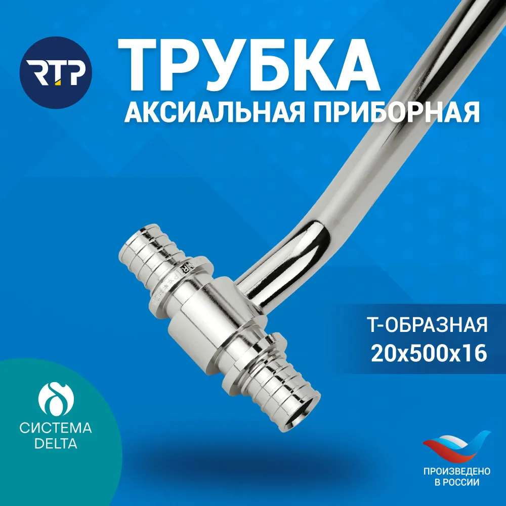 Трубка Т-образная Candan RTP D20 х D16 x длина: 500 мм аксиальная для радиатора отопления, приборная, латунь