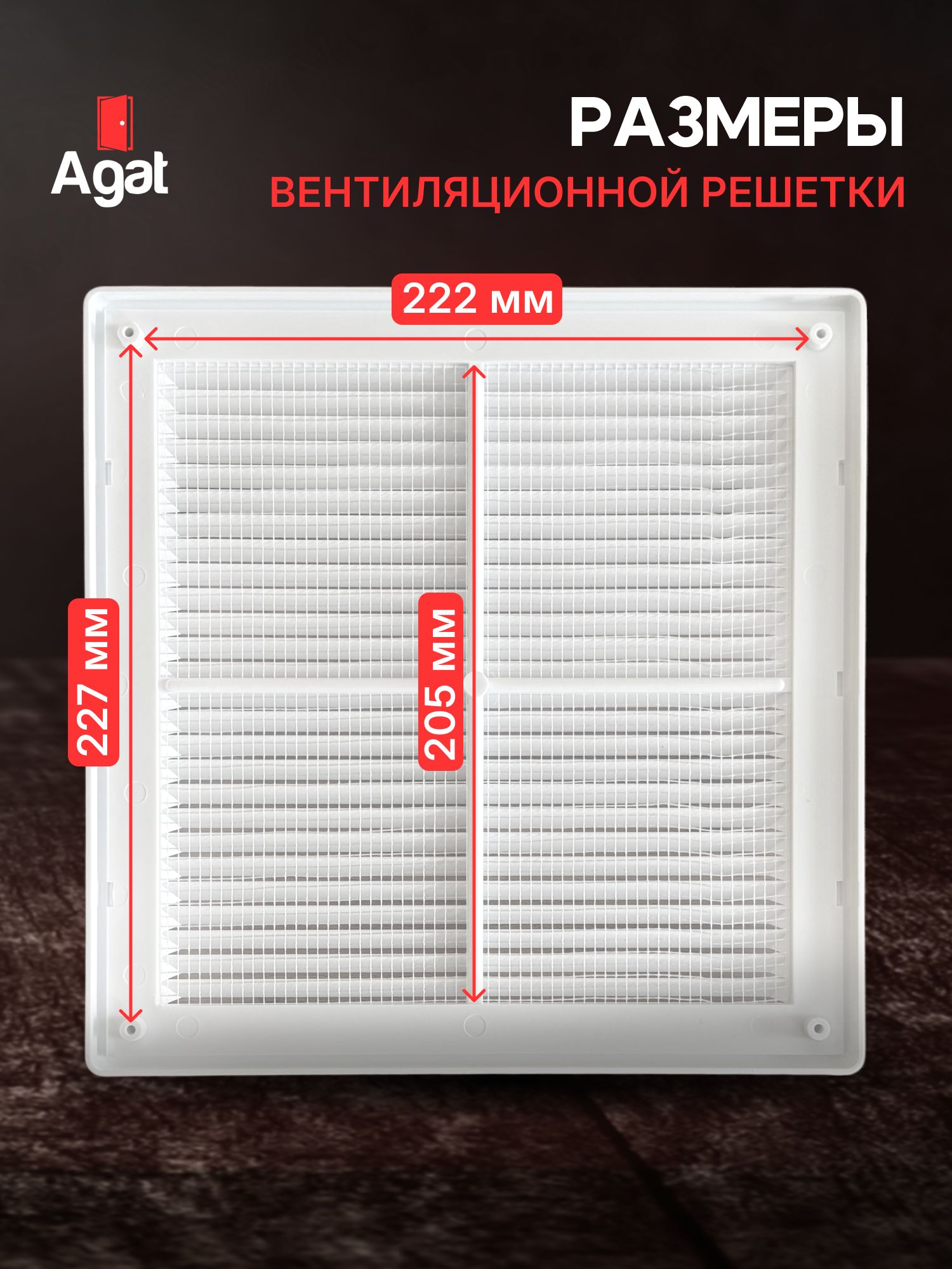 Вентиляционная решетка съемная 250х250, Белая, Агат