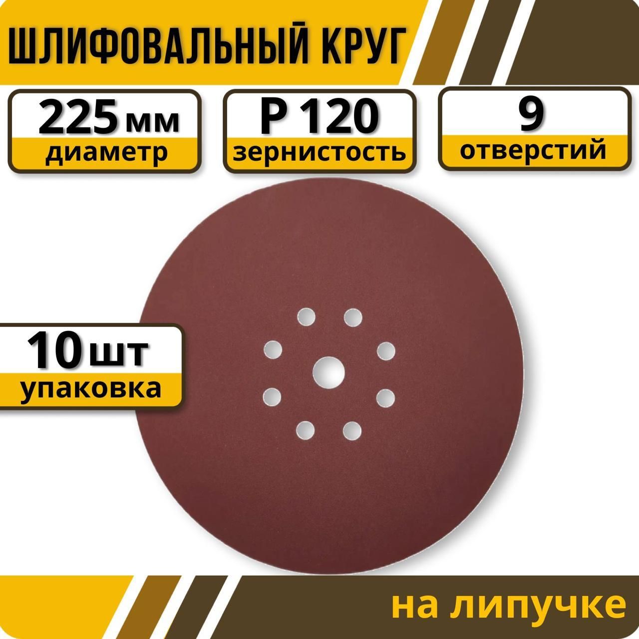 Шлифовальный круг 225 мм на липучке 10 шт Р 120 9 отверстий / для шлифмашины жираф