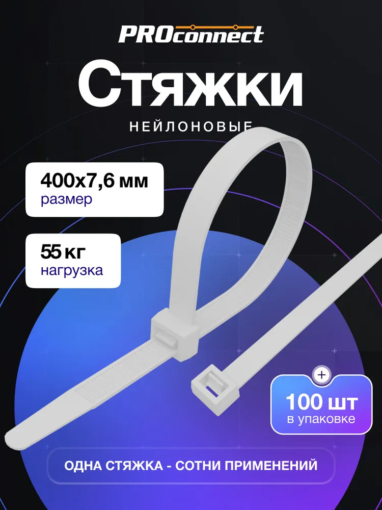 Стяжки нейлоновые широкие 400 x 7,6 мм белые 100 шт, PROconnect
