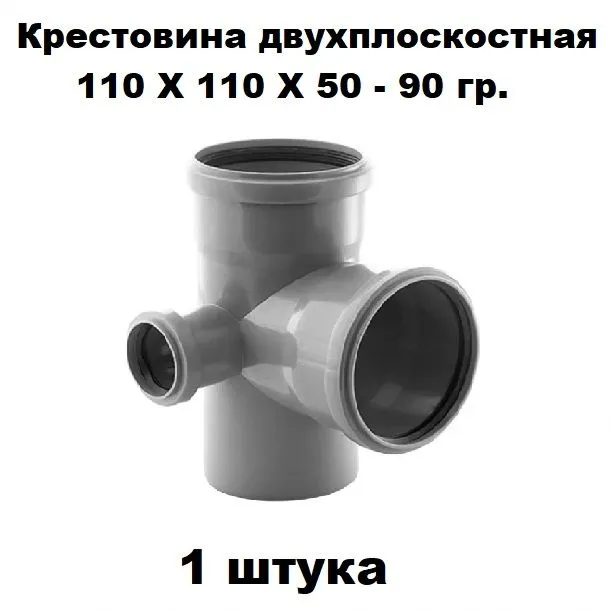Крестовина двухплоскостная ПП 110Х110Х50-90 гр. Правая (1 шт)