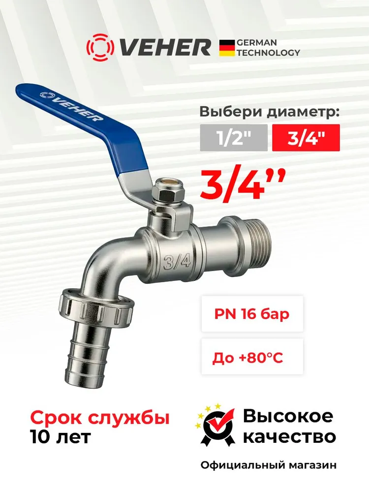 Кран шаровый 3/4" для полива водоразборный, ручка рычаг / кран садовый со штуцером под шланг 1 шт, Veher