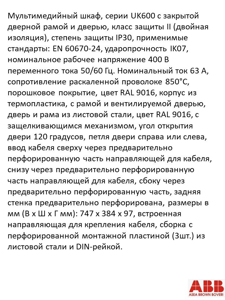 Щит мультимедийный, встраиваемый ABB UK640MVB 2CPX031456R9999