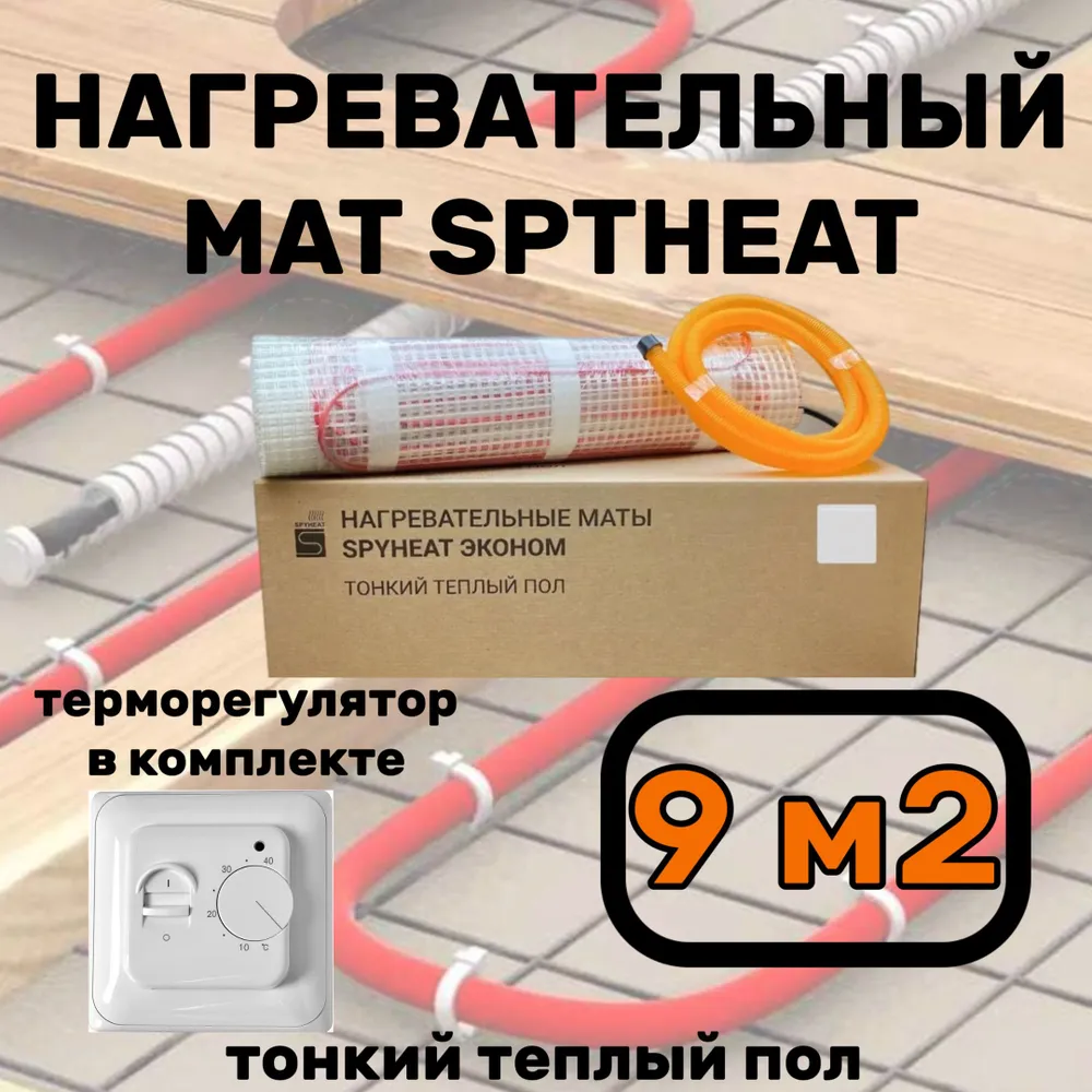 Теплый пол электрический с терморегулятором под плитку 9 м2