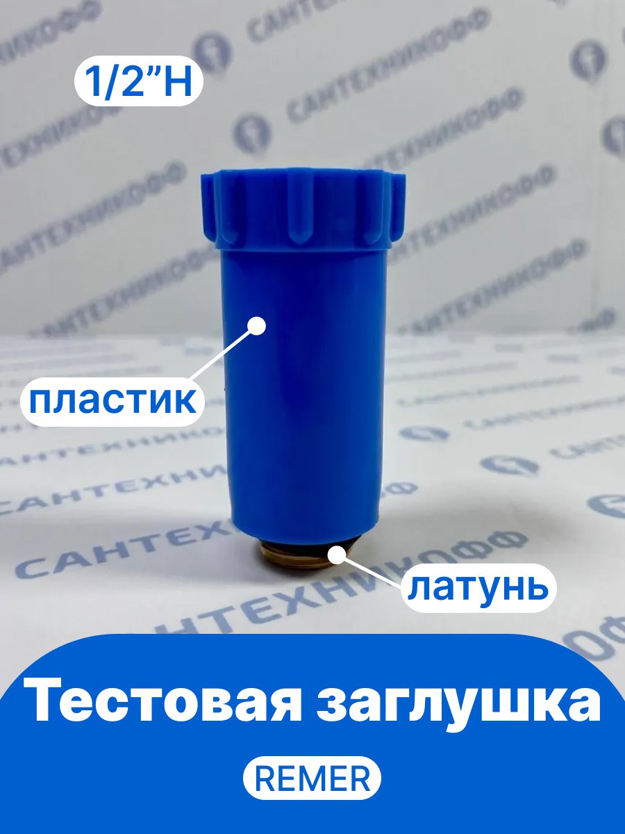 Тестовая заглушка из пластика Н 1/2" REMER синяя, резьба латунь 140BL