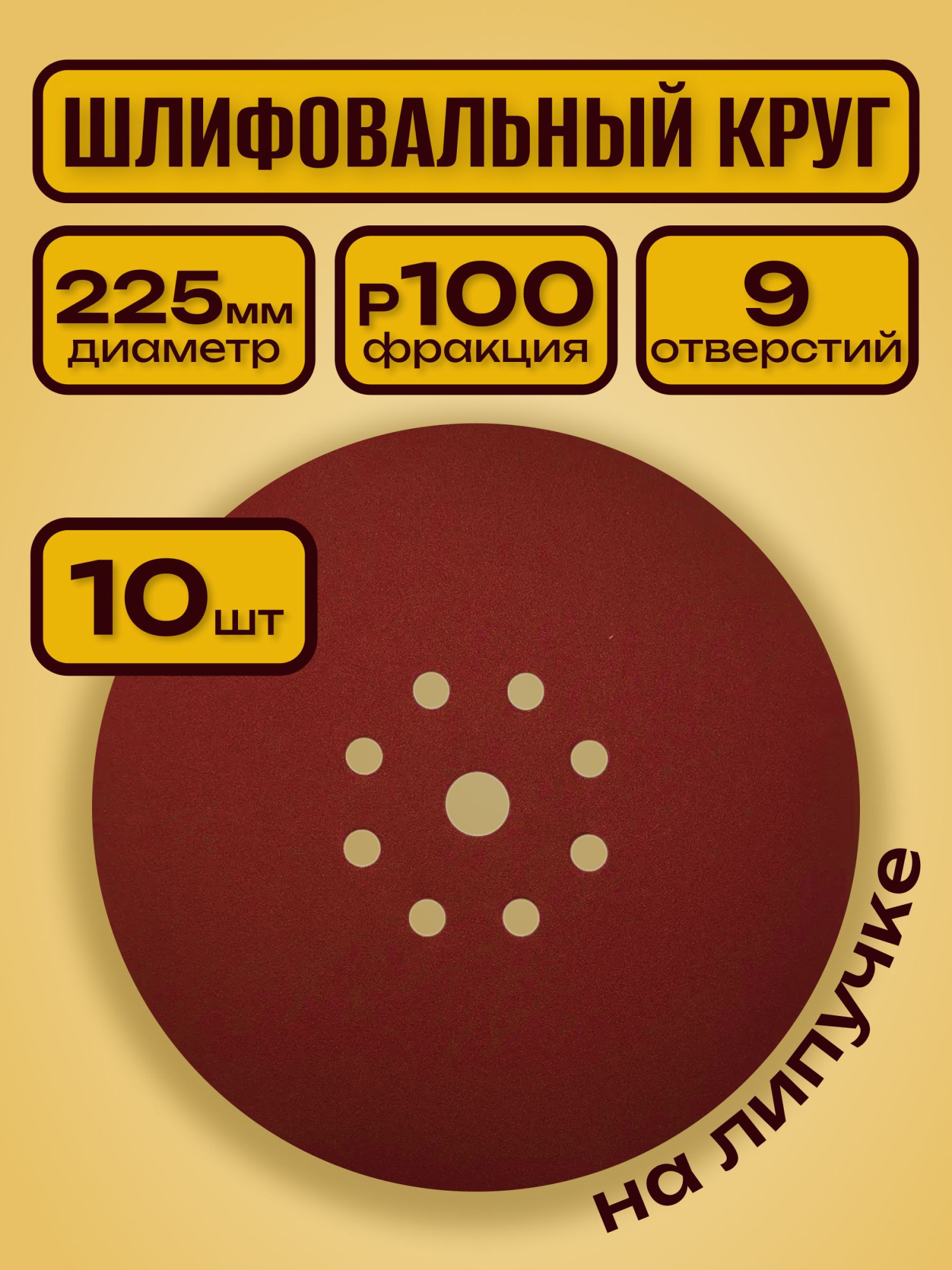 Шлифовальный круг 225 мм на липучке 10 шт Р 100 9 отверстий / для шлифмашины жираф