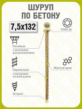 Шуруп по бетону 7,5х132 (100 шт) желтый цинк, нагель, анкер по бетону