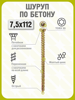 Шуруп по бетону 7,5х112 (100 шт) желтый цинк, нагель, анкер по бетону