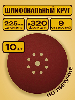 Шлифовальный круг 225 мм на липучке 10 шт. Р 320 9 отверстий / для шлифмашины жираф